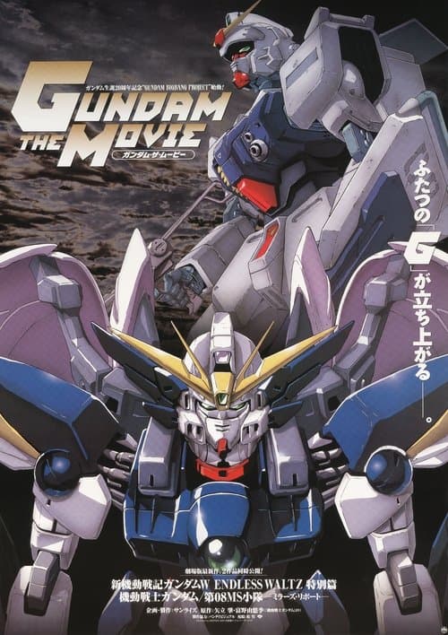 機動戦士ガンダム 第08MS小隊 ミラーズ・リポートのポスター