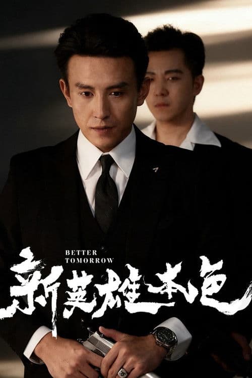 新英雄本色のポスター