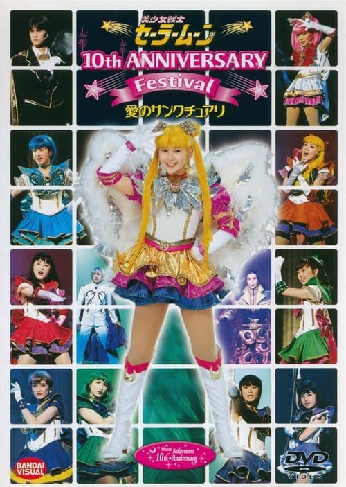 Sailor Moon - 10th Anniversary Festival - Ai no Sanctuaryのポスター