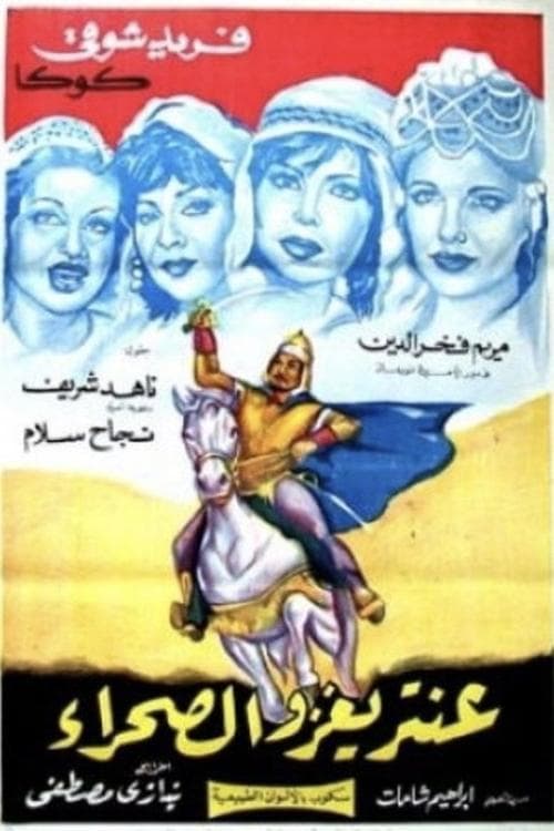 عنترة يغزو الصحراءのポスター