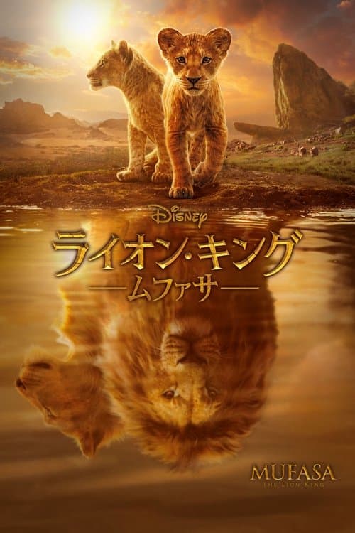 ライオン・キング：ムファサのポスター