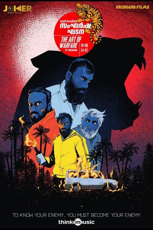 സംഘർഷ ഘടനのポスター