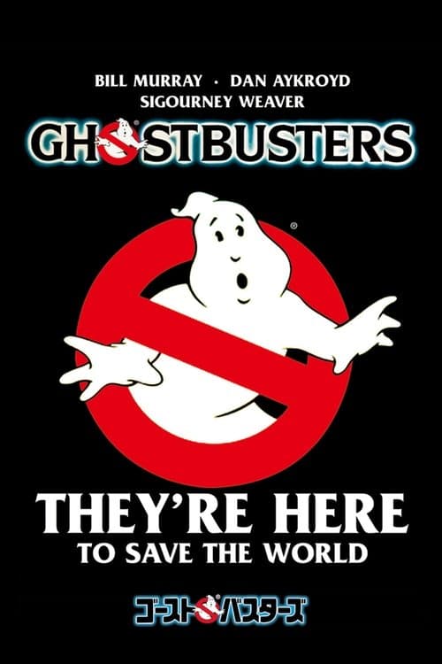 ゴーストバスターズのポスター