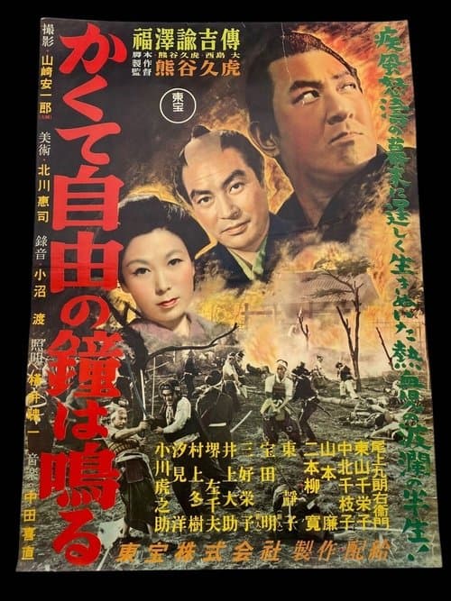 かくて自由の鐘はなるのポスター
