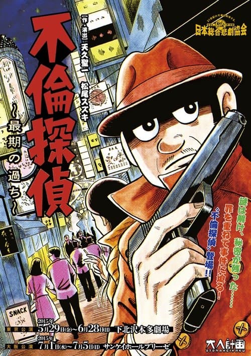 大人計画「不倫探偵～最期の過ち～」のポスター