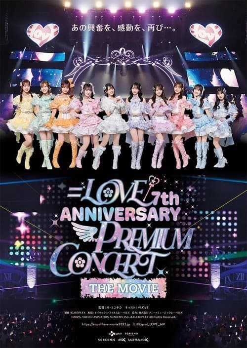 =LOVE 7th ANNIVERSARY PREMIUM CONCERT THE MOVIEのポスター