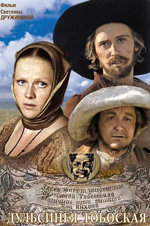 Дульсинея Тобосскаяのポスター