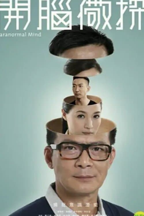 開腦儆探のポスター