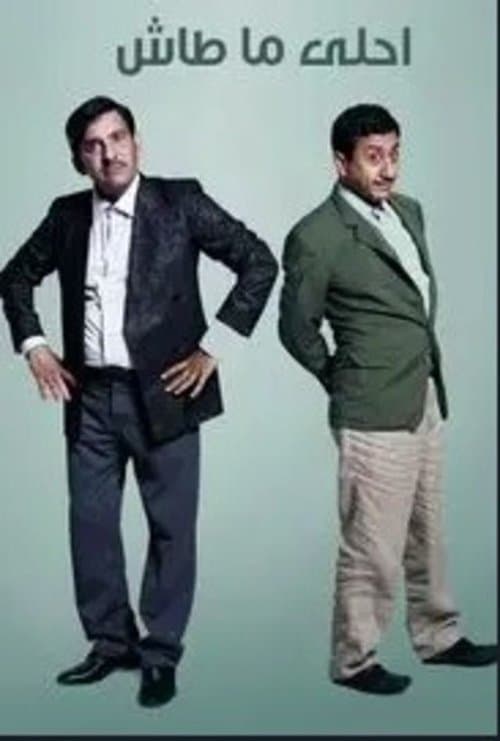 أحلى ما طاشのポスター