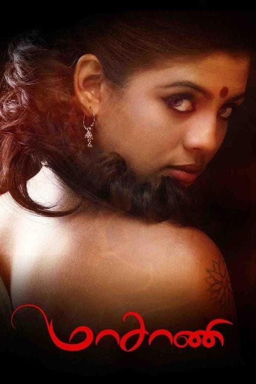 மாசாணிのポスター