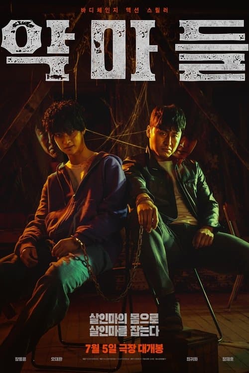 악마들のポスター