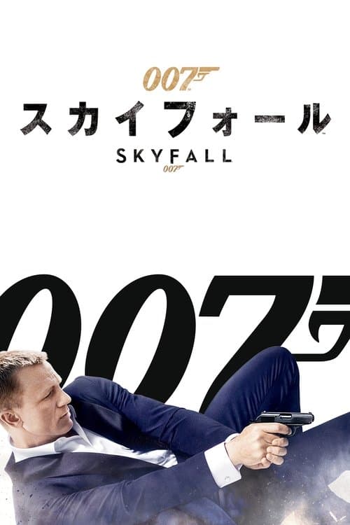 007 スカイフォールのポスター