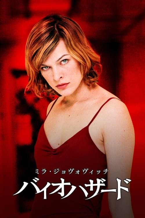 バイオハザードのポスター