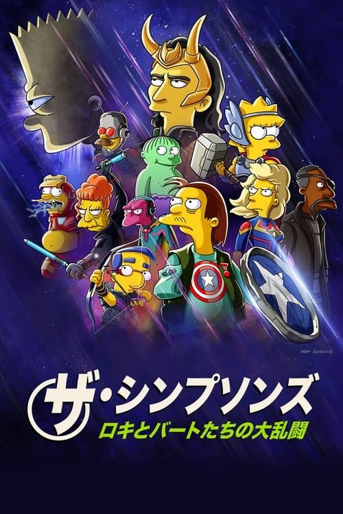 The Good, the Bart, and the Lokiのポスター