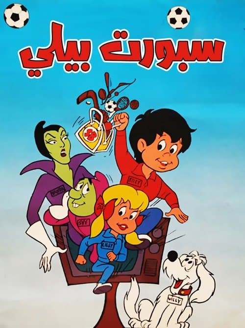 Sport Billyのポスター