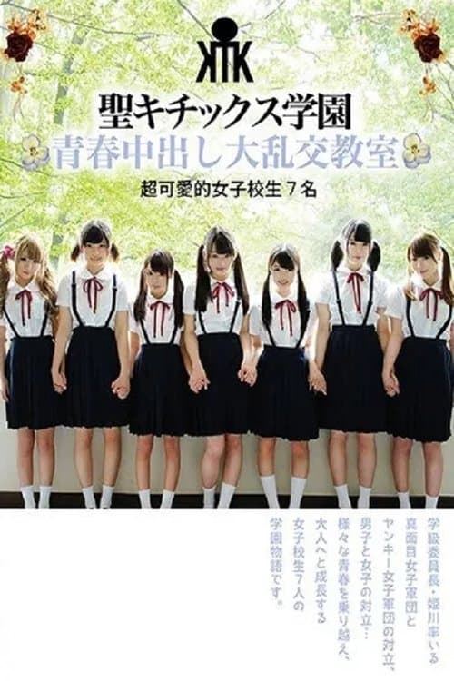 AVOP-374 세이키틱스 학원 청춘중출 대난교 교실 초귀여운 여자학교생 7명のポスター