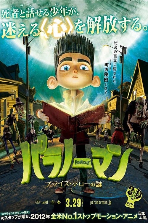 パラノーマン ブライス・ホローの謎のポスター
