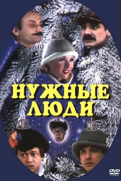 Нужные людиのポスター