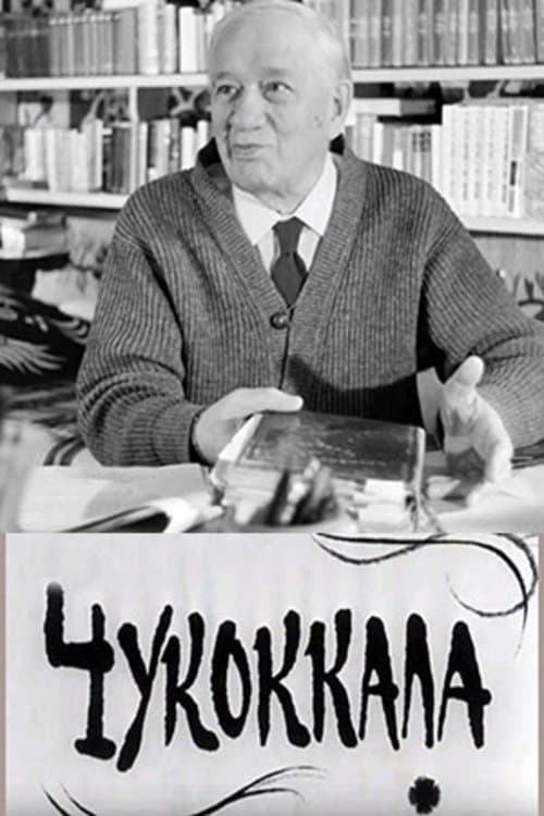 Чукоккалаのポスター