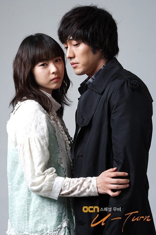 유턴のポスター