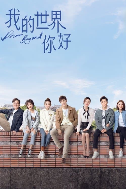 我的世界你好のポスター