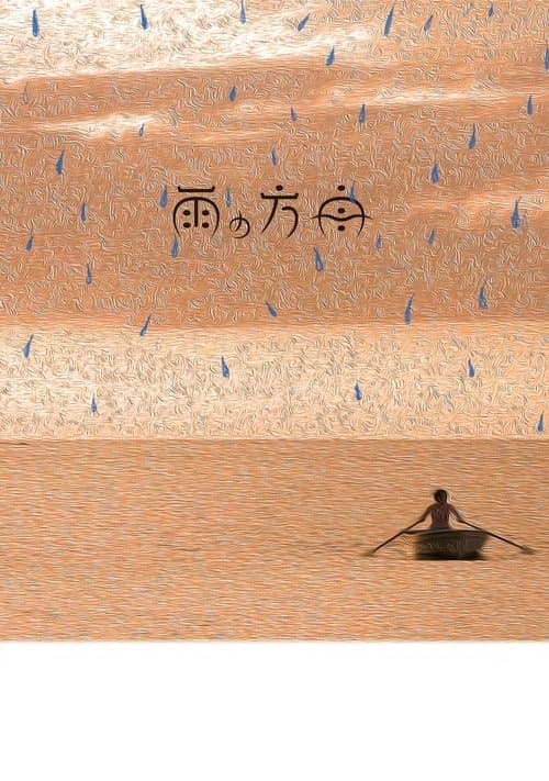 雨の方舟のポスター