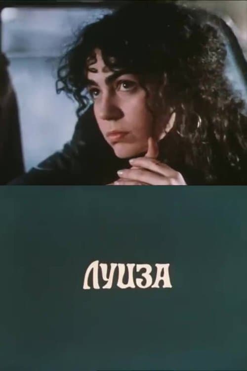 ლუიზაのポスター