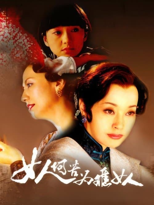 女人何苦为难女人のポスター