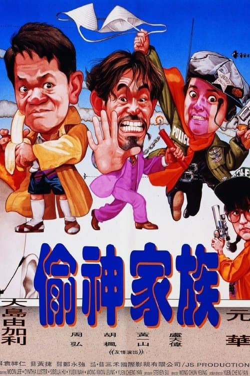 偷神家族のポスター