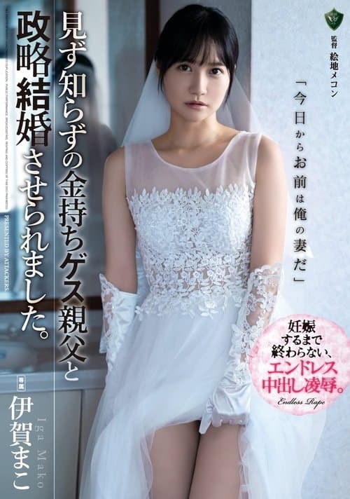 見ず知らずの金持ちゲス親父と政略結婚させられました。のポスター