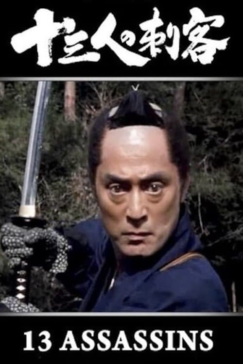 十三人の刺客のポスター