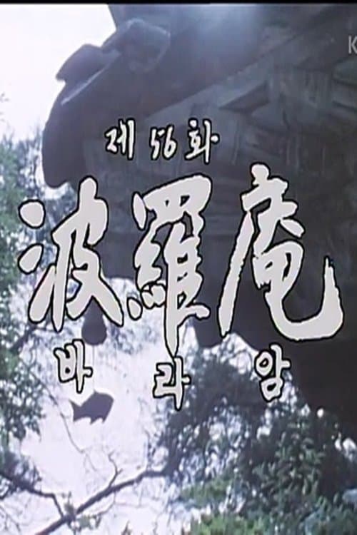 바라암のポスター