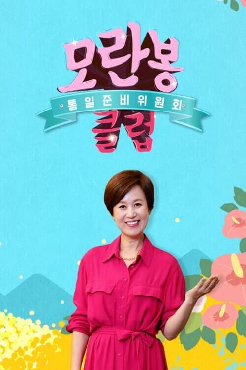 모란봉 클럽のポスター