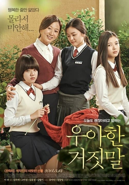 우아한 거짓말のポスター