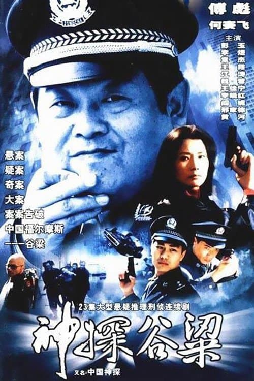 神探谷梁のポスター