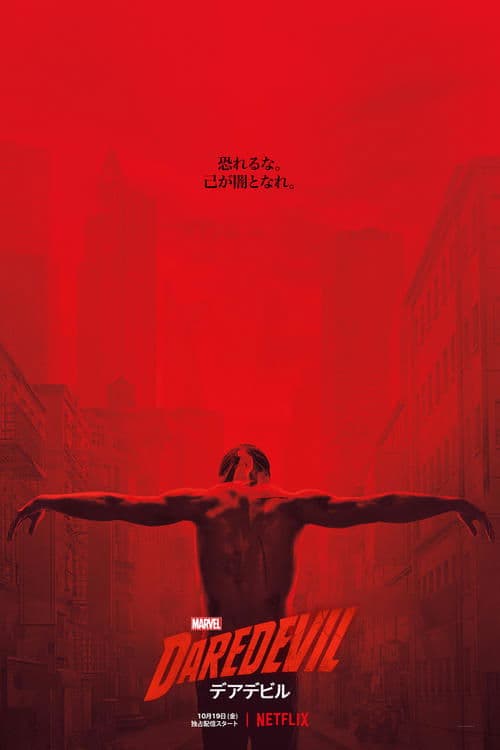 Marvel デアデビルのポスター