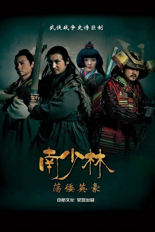 南少林荡倭英豪のポスター