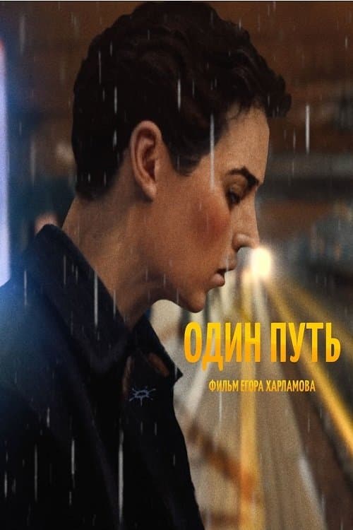 Один путьのポスター