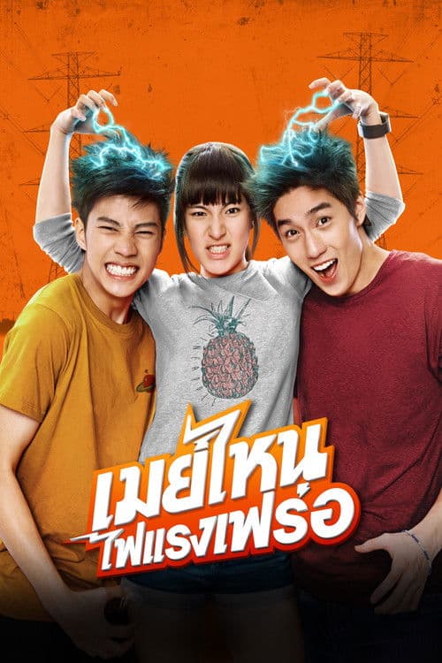 เมย์ไหน..ไฟแรงเฟร่อのポスター