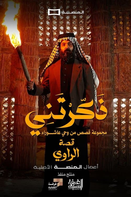 ذكرتنيのポスター