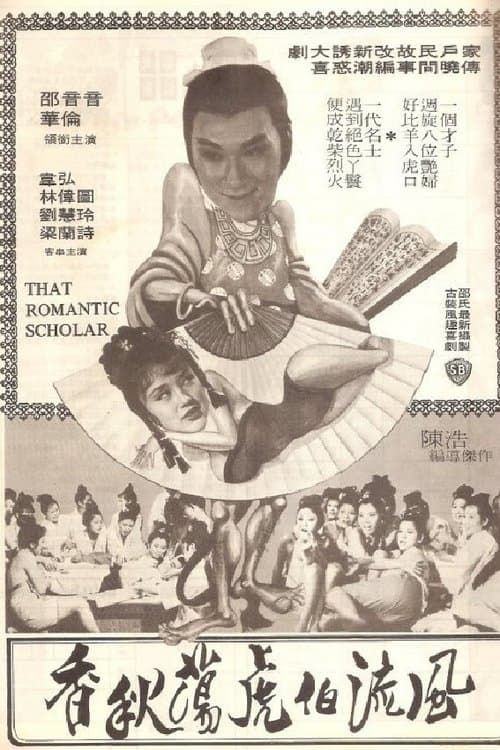 風流伯虎蕩秋香のポスター