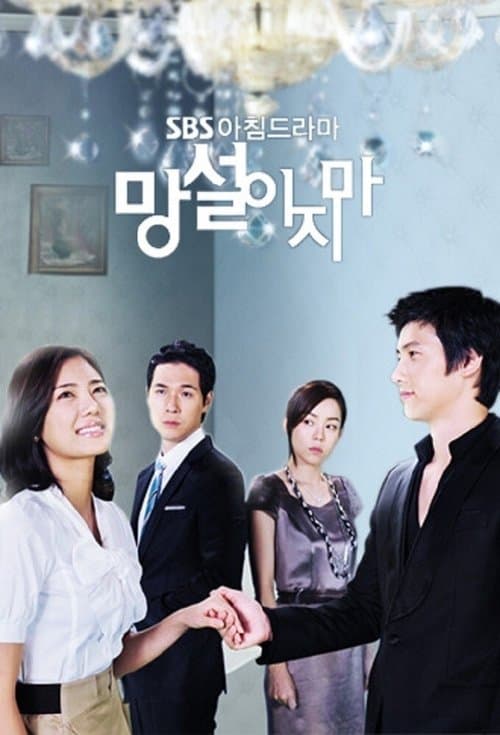 망설이지마のポスター