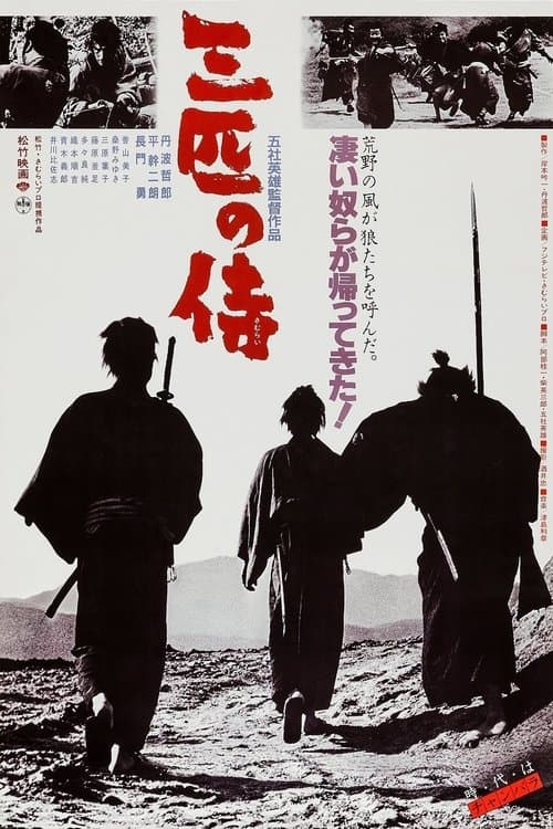 三匹の侍のポスター