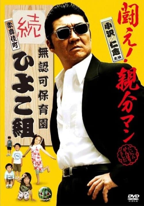 無認可保育園 歌舞伎町 続・ひよこ組のポスター