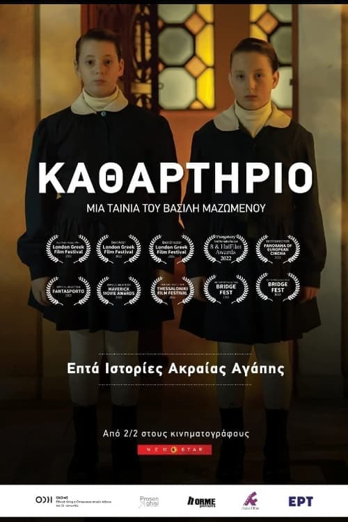Καθαρτήριοのポスター