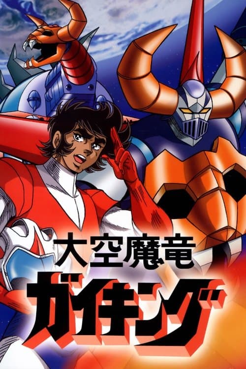 大空魔竜ガイキングのポスター