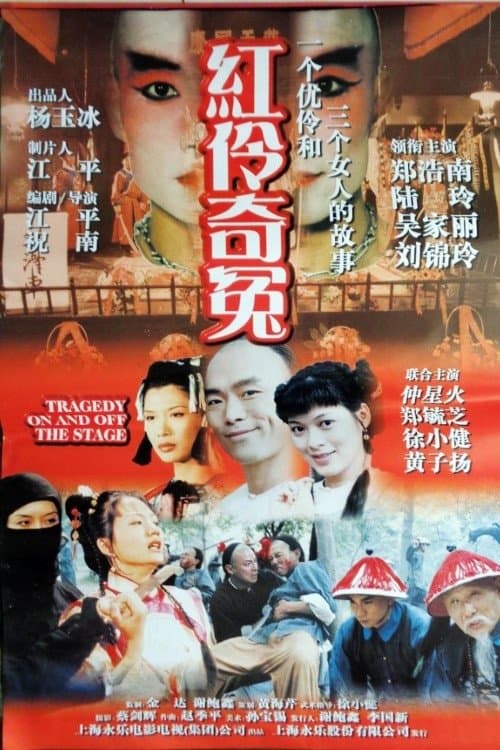 楊月樓傳のポスター
