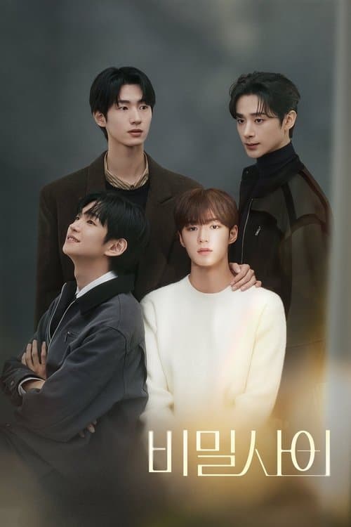 秘密の間柄のポスター