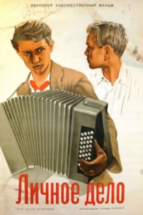 Личное делоのポスター