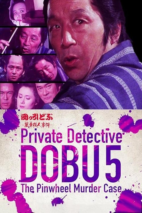 岡っ引どぶ５　-風車殺人事件-のポスター